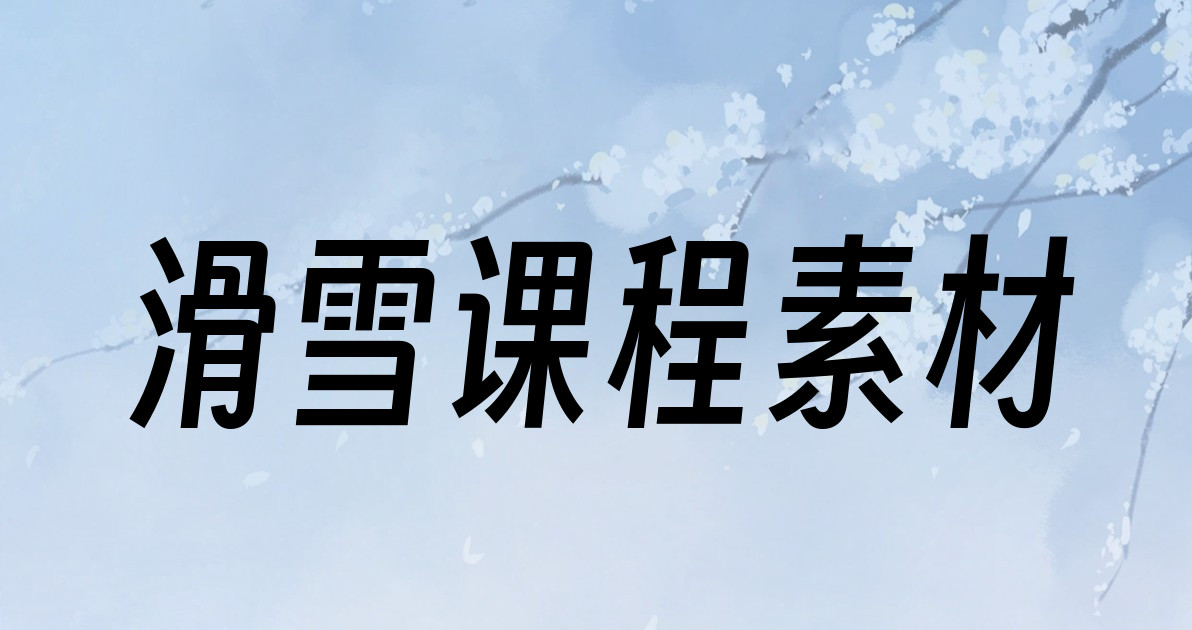 滑雪课程素材
