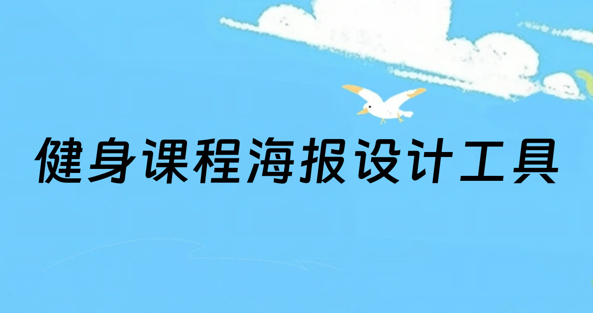 健身课程海报设计工具