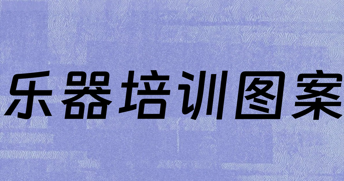 乐器培训图案