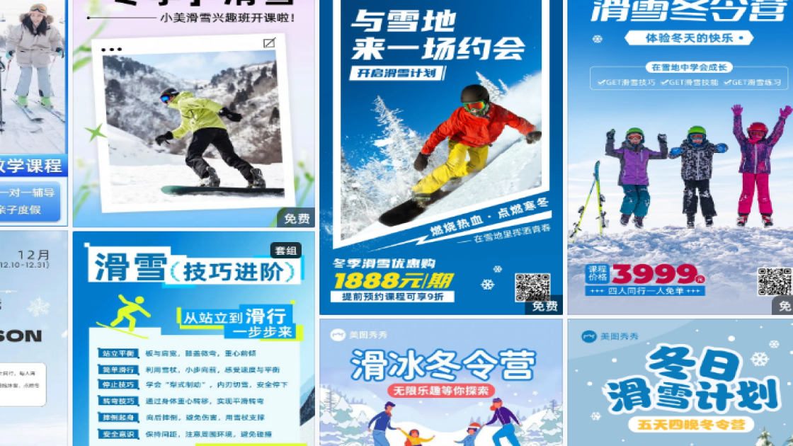 滑雪课程海报快速设计