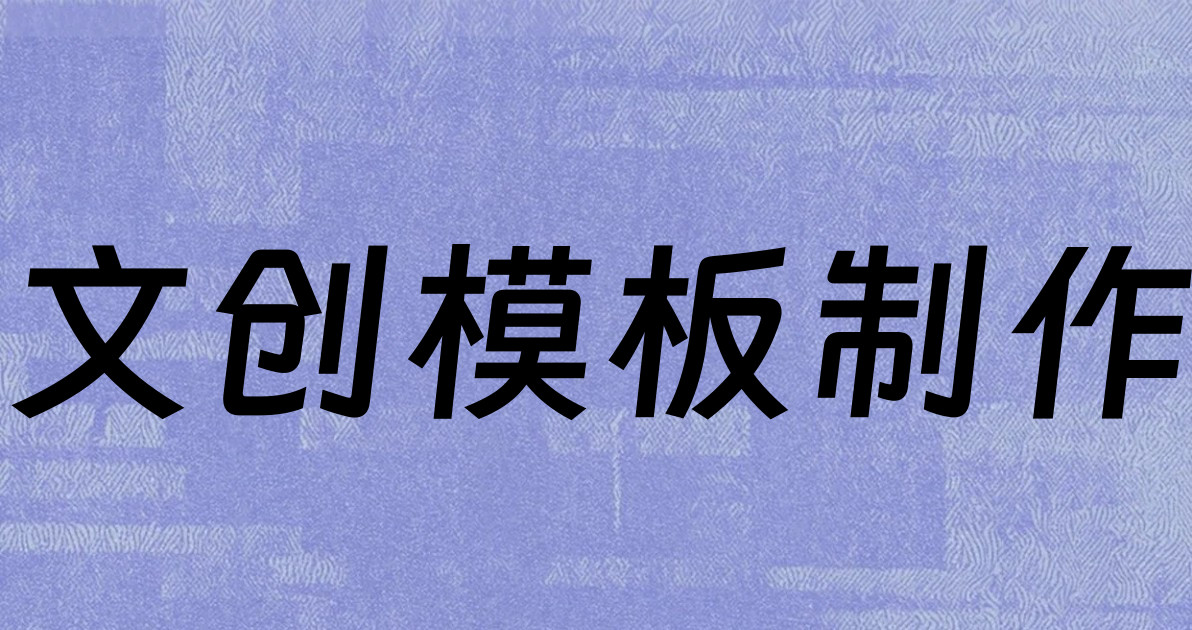 文创模板制作