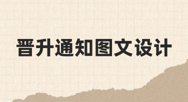 晋升通知图文设计指南：从零到专业的高效方法