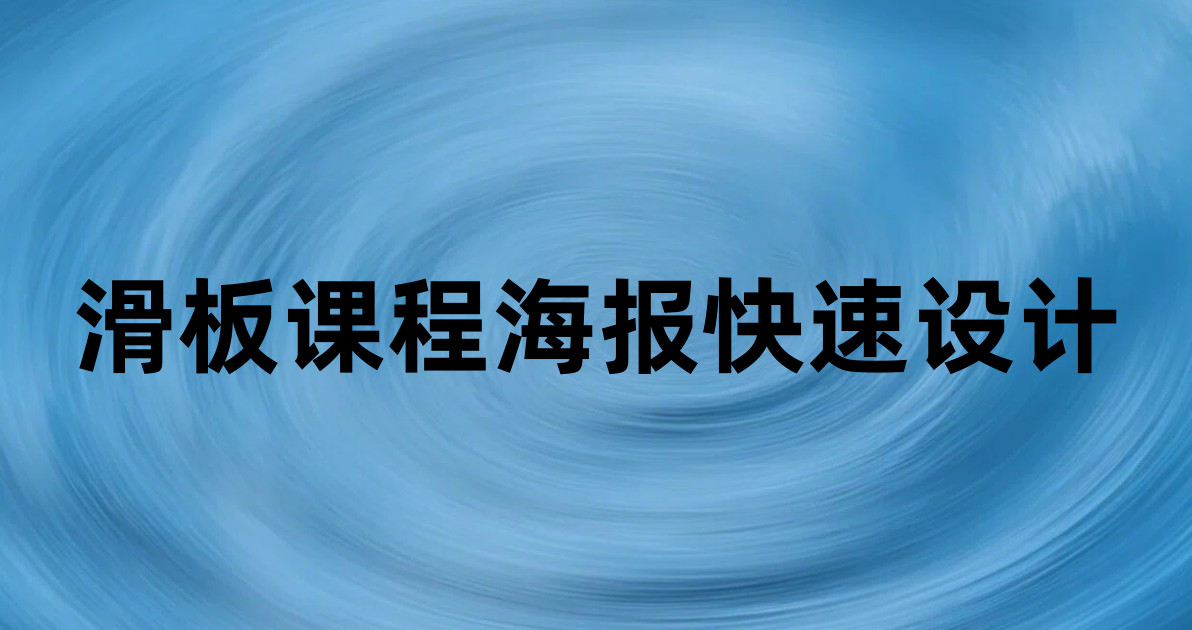 滑板课程海报快速设计