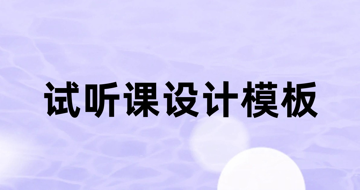 试听课设计模板