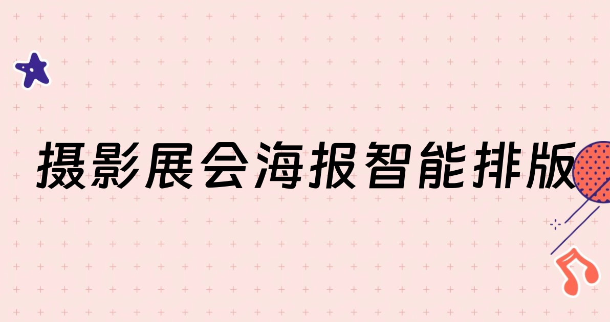 摄影展会海报智能排版