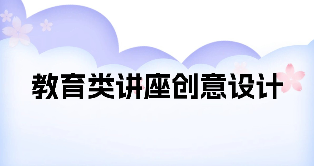 教育类讲座创意设计