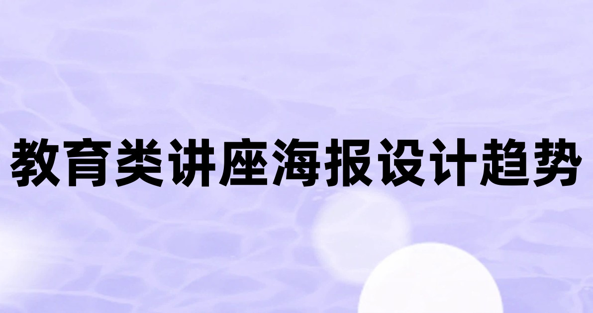 教育类讲座海报设计趋势
