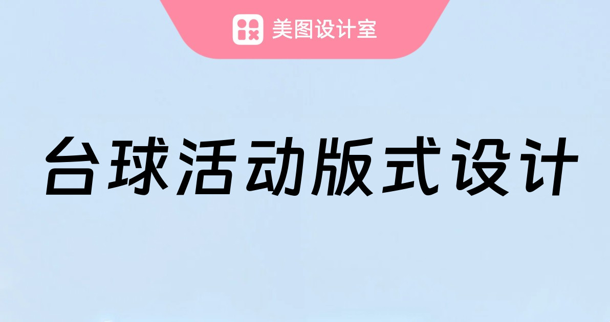 台球活动版式设计
