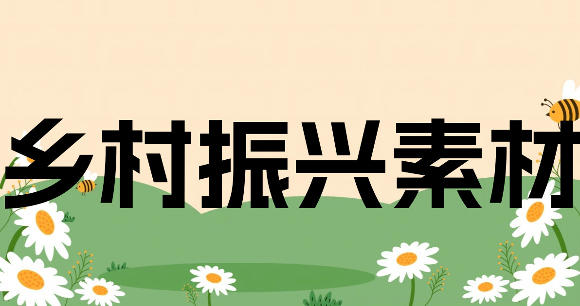 乡村振兴素材