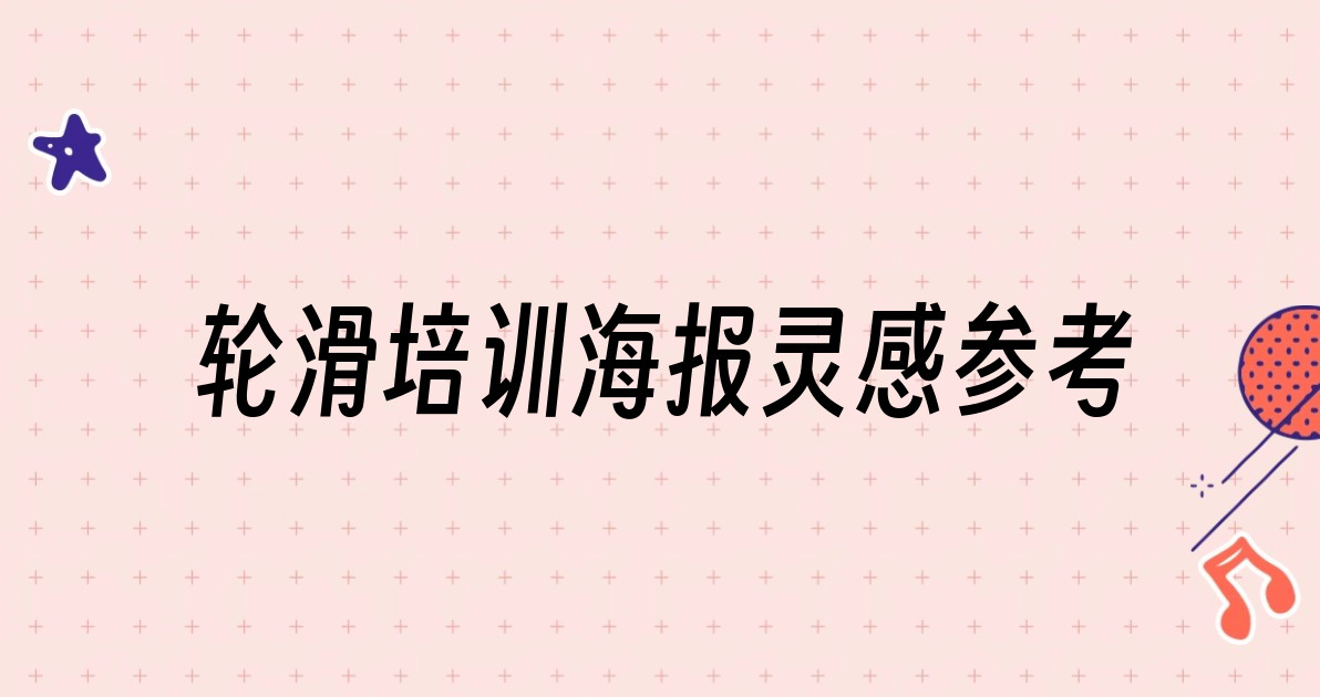 轮滑培训海报灵感参考