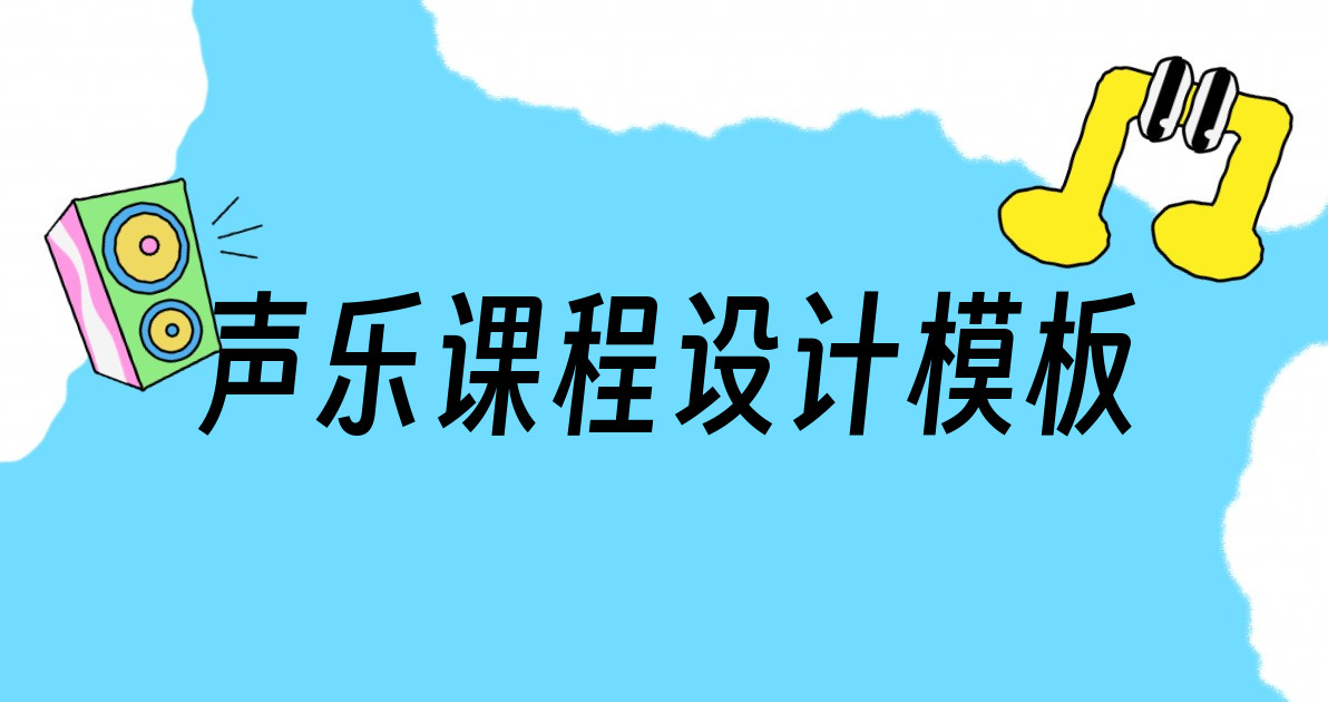 声乐课程设计模板