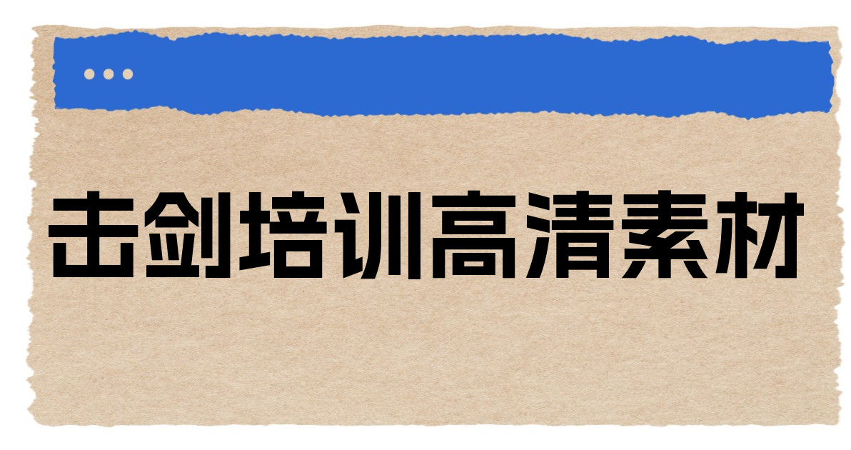 击剑培训高清素材