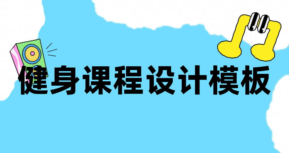 健身课程设计模板