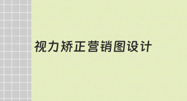 如何设计一张专业又吸引人的视力矫正营销图？