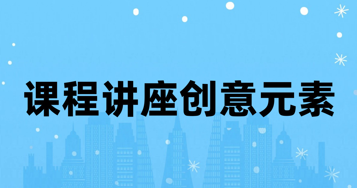 课程讲座创意元素