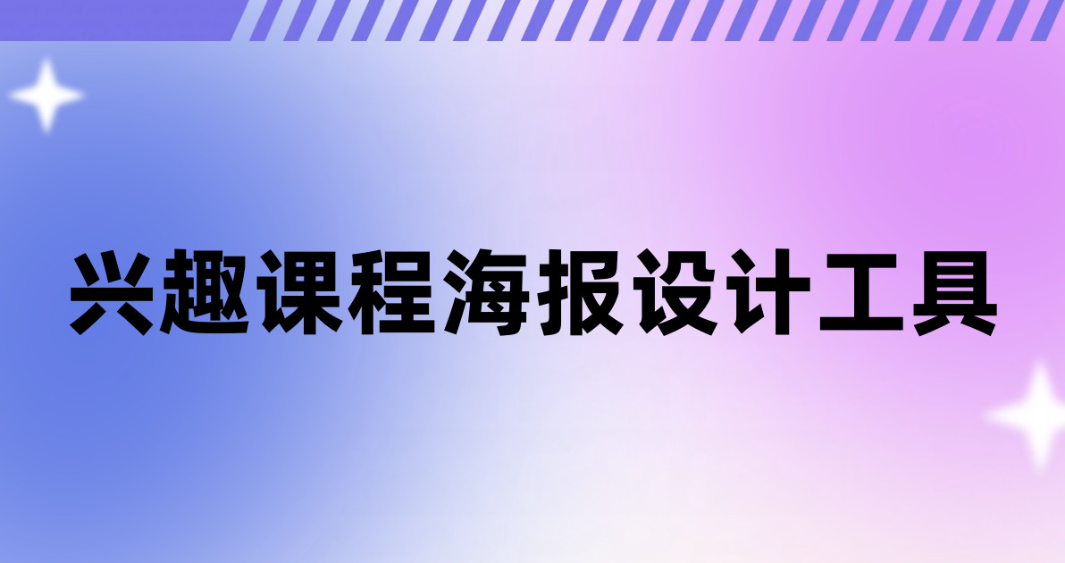 兴趣课程海报设计工具