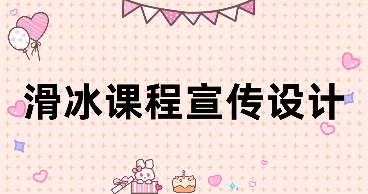 滑冰课程宣传设计