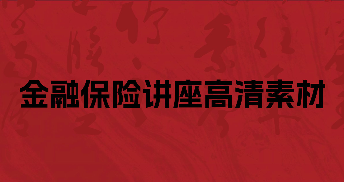 金融保险讲座高清素材