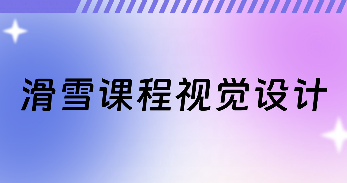 滑雪课程视觉设计