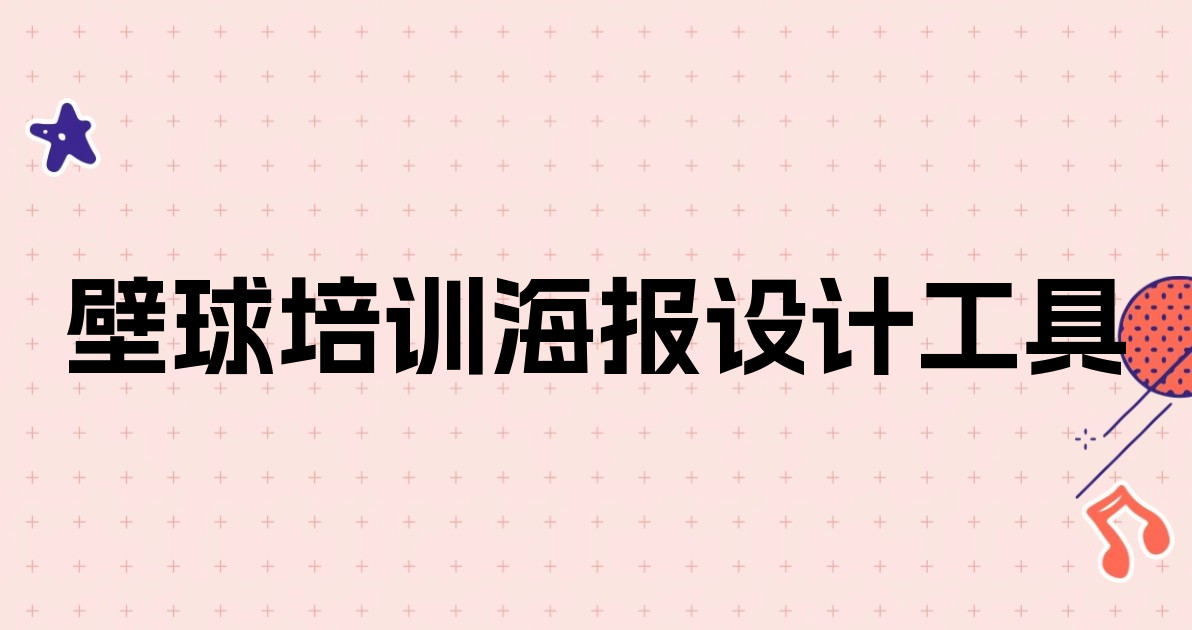 壁球培训海报设计工具