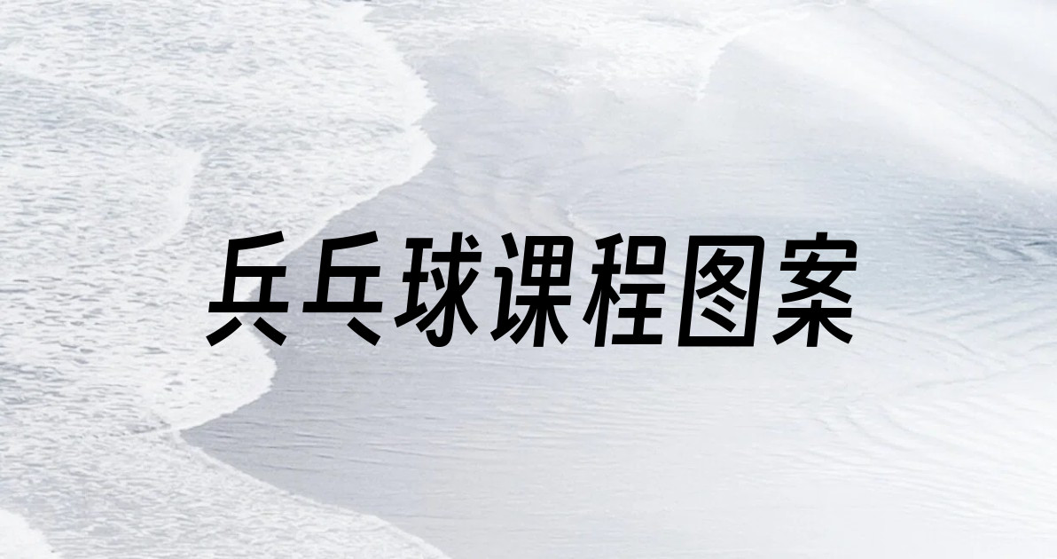 兵乓球课程图案