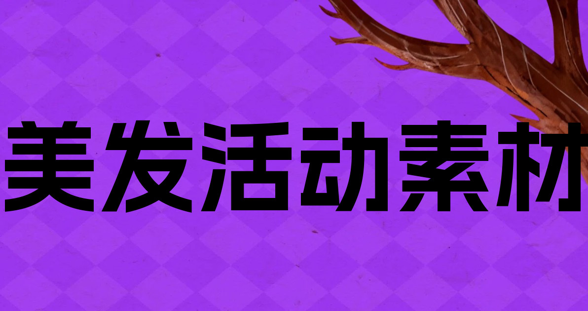 美发活动素材