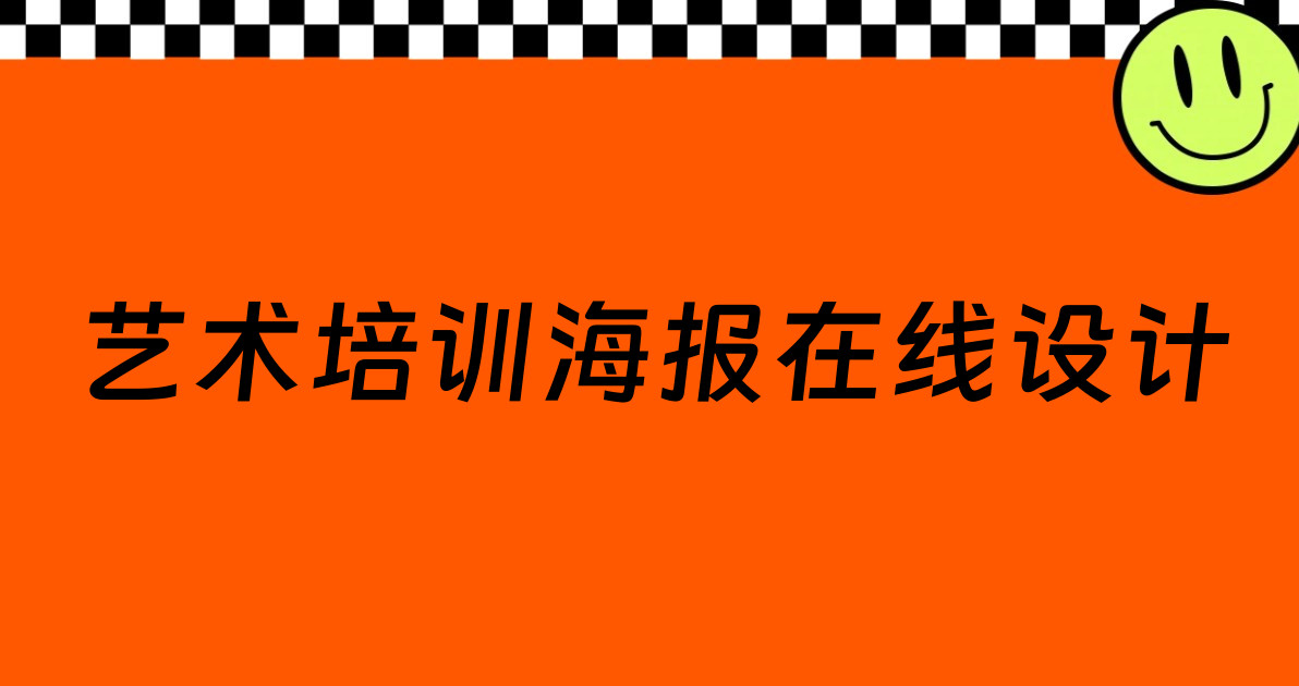 艺术培训海报在线设计