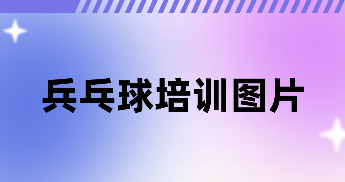 兵乓球培训图片