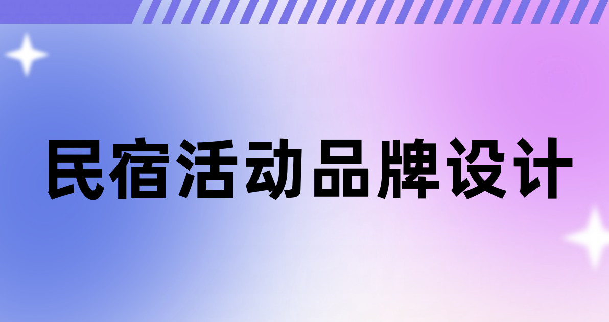 民宿活动品牌设计