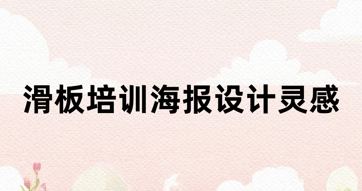 滑板培训海报设计灵感