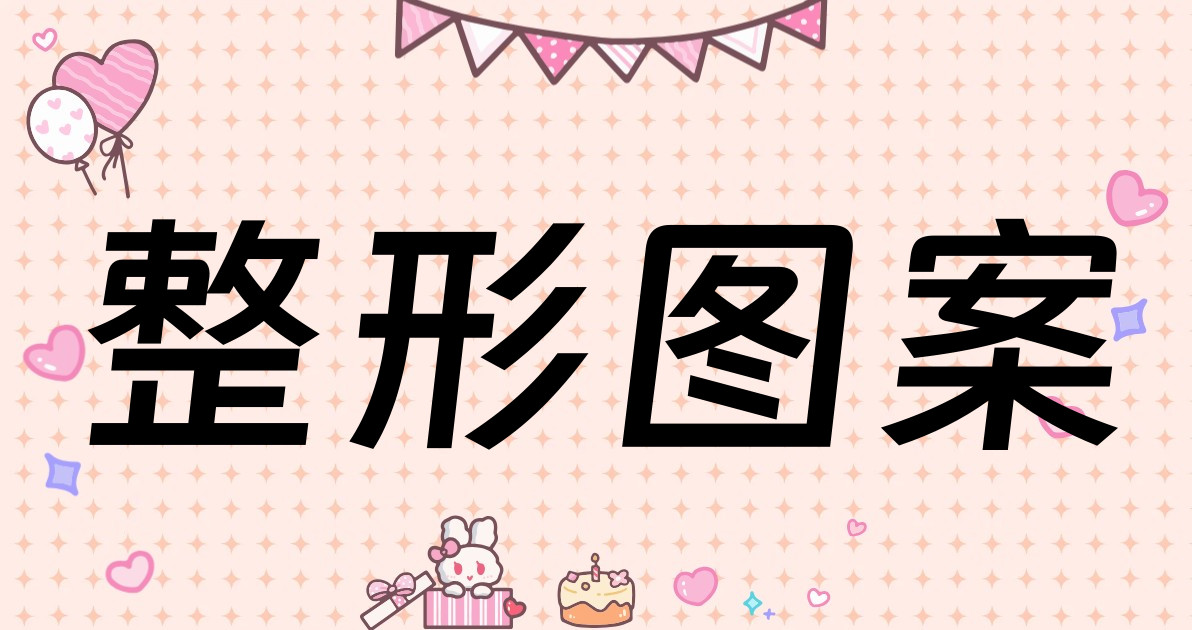 整形图案