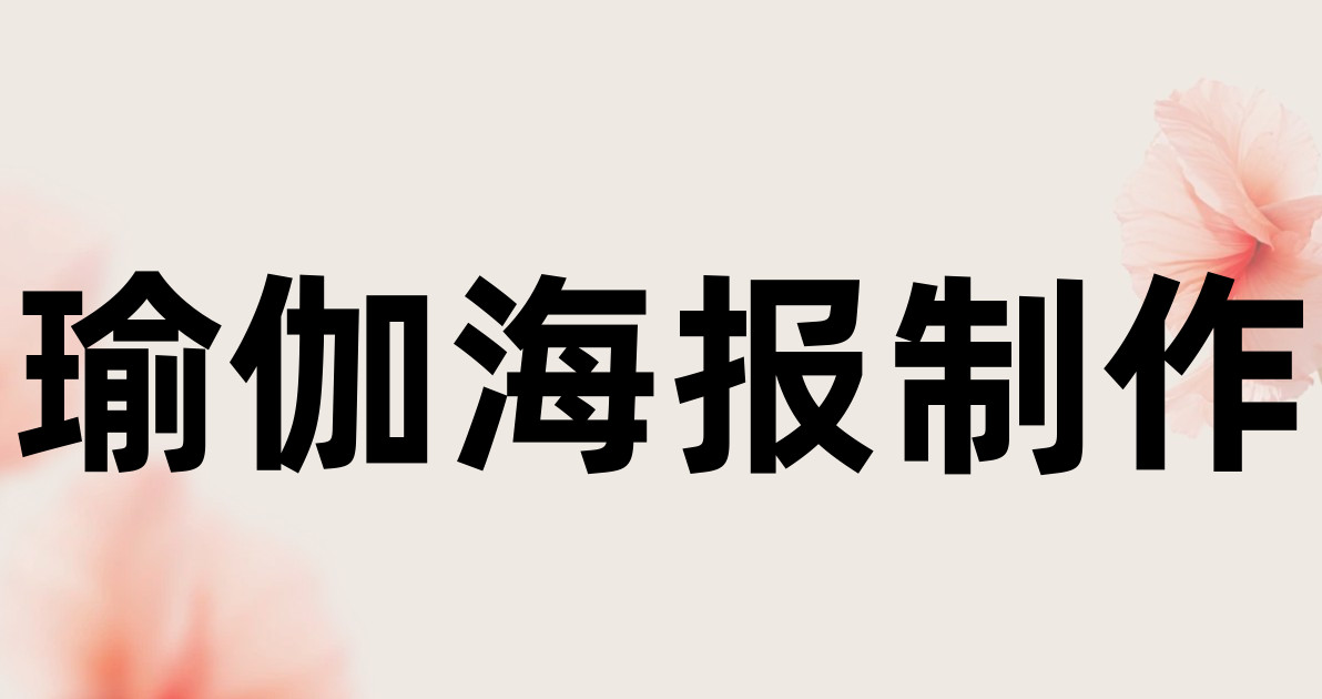 瑜伽海报制作