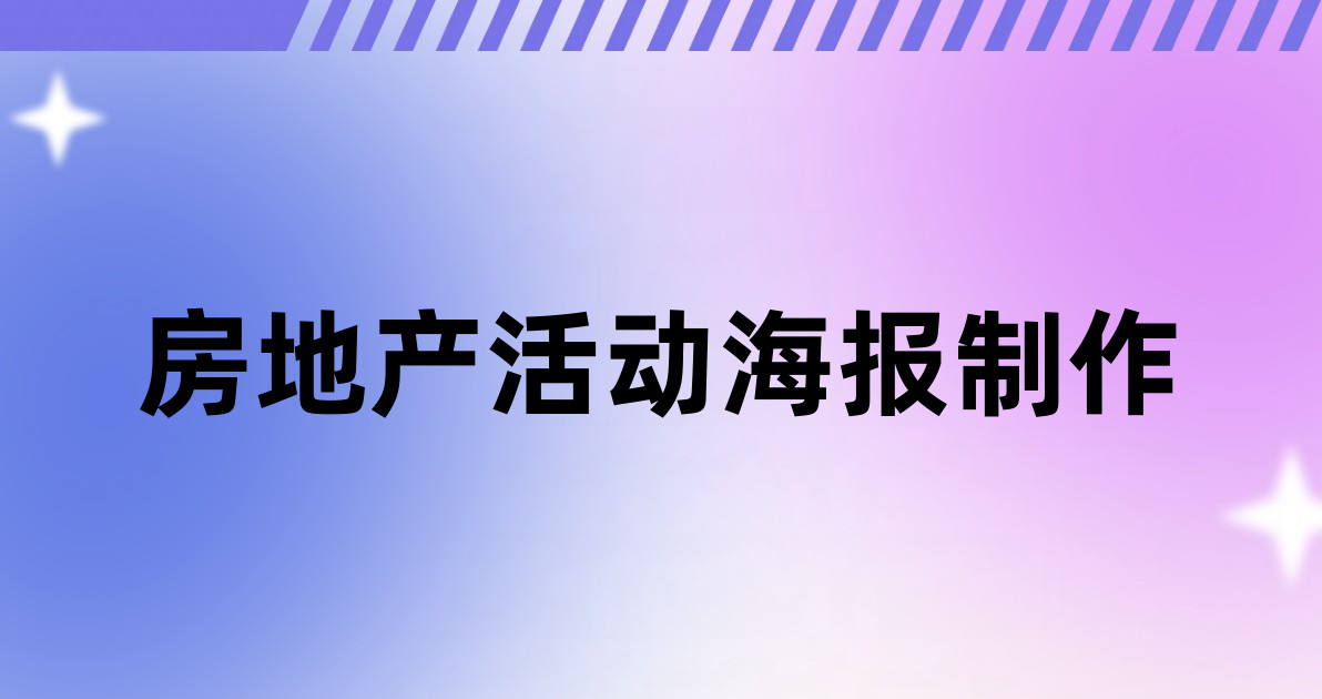 房地产活动海报制作