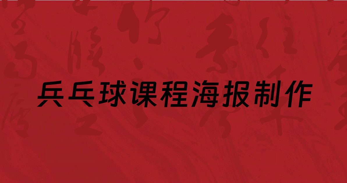 兵乓球课程海报制作