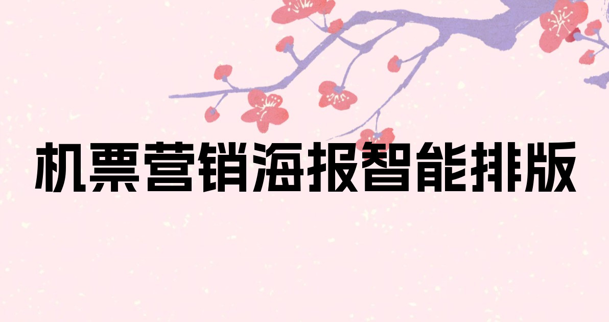 机票营销海报智能排版