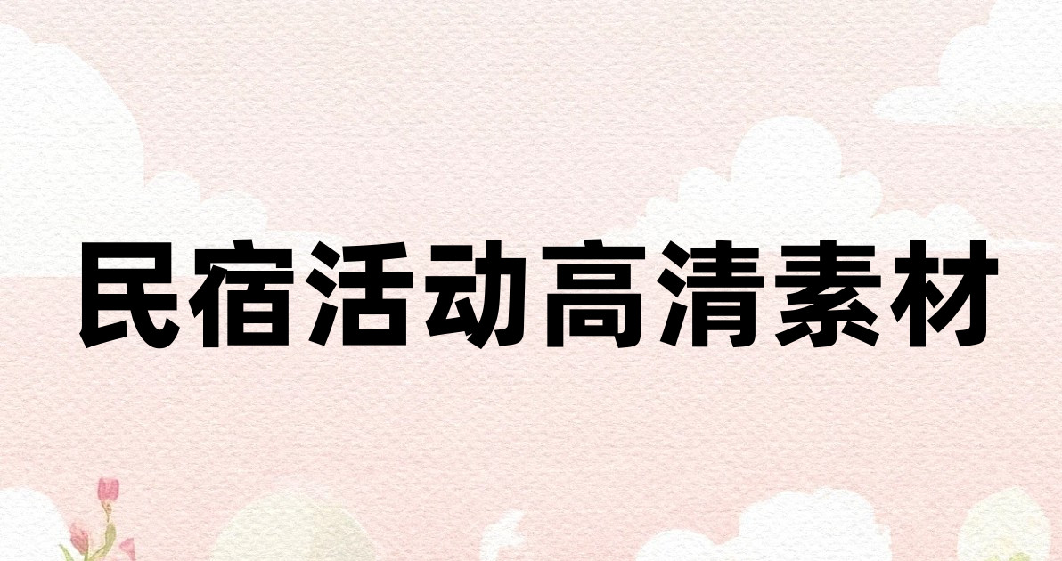 民宿活动高清素材
