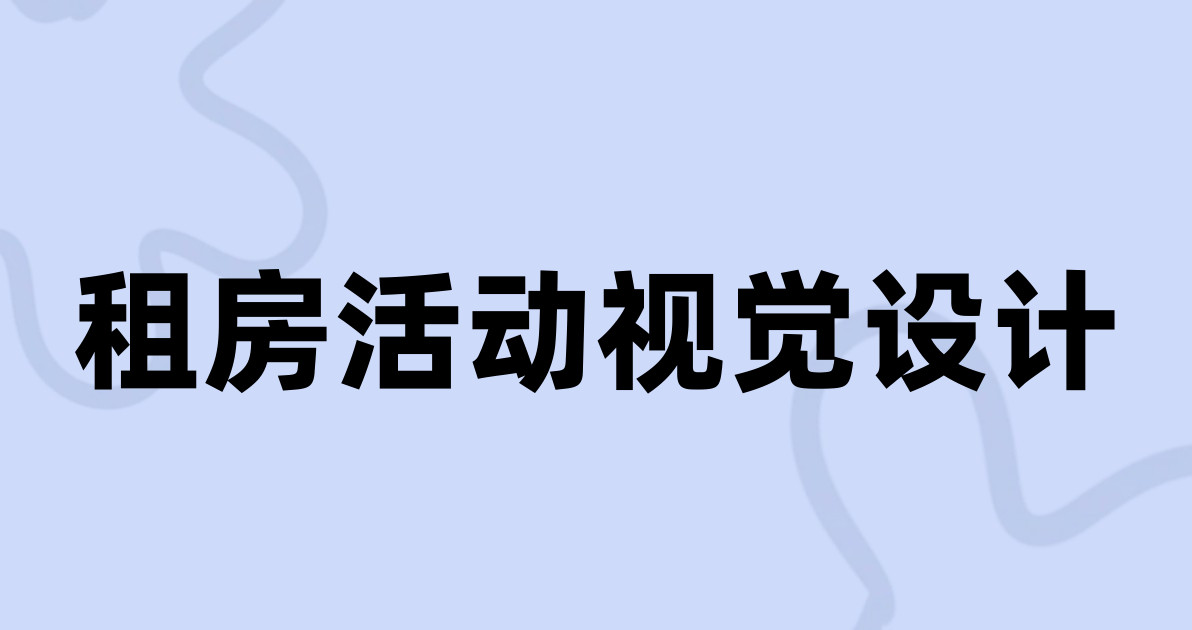 租房活动视觉设计