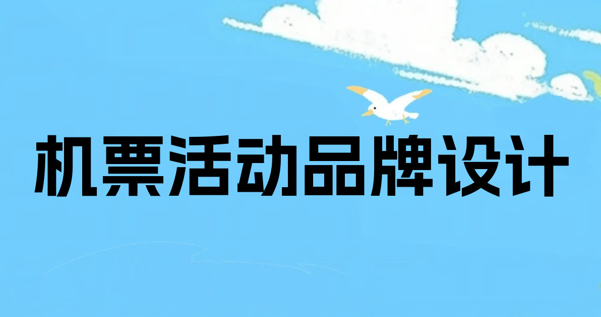 机票活动品牌设计
