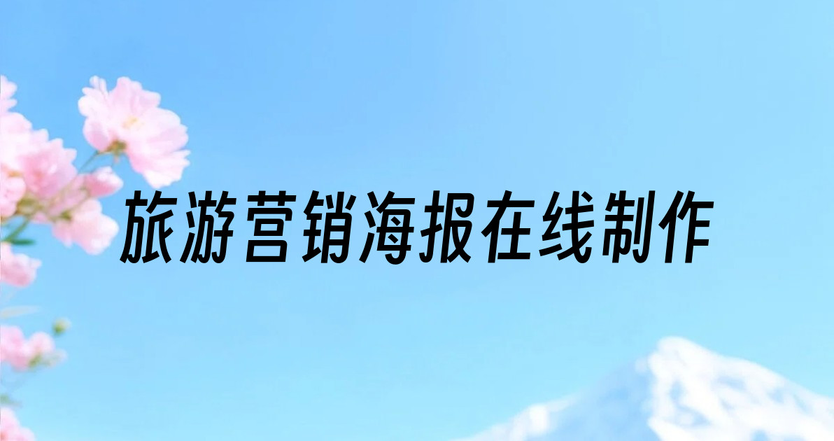 旅游营销海报在线制作