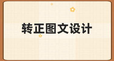 零基础如何快速完成转正图文设计？实用思路与技巧