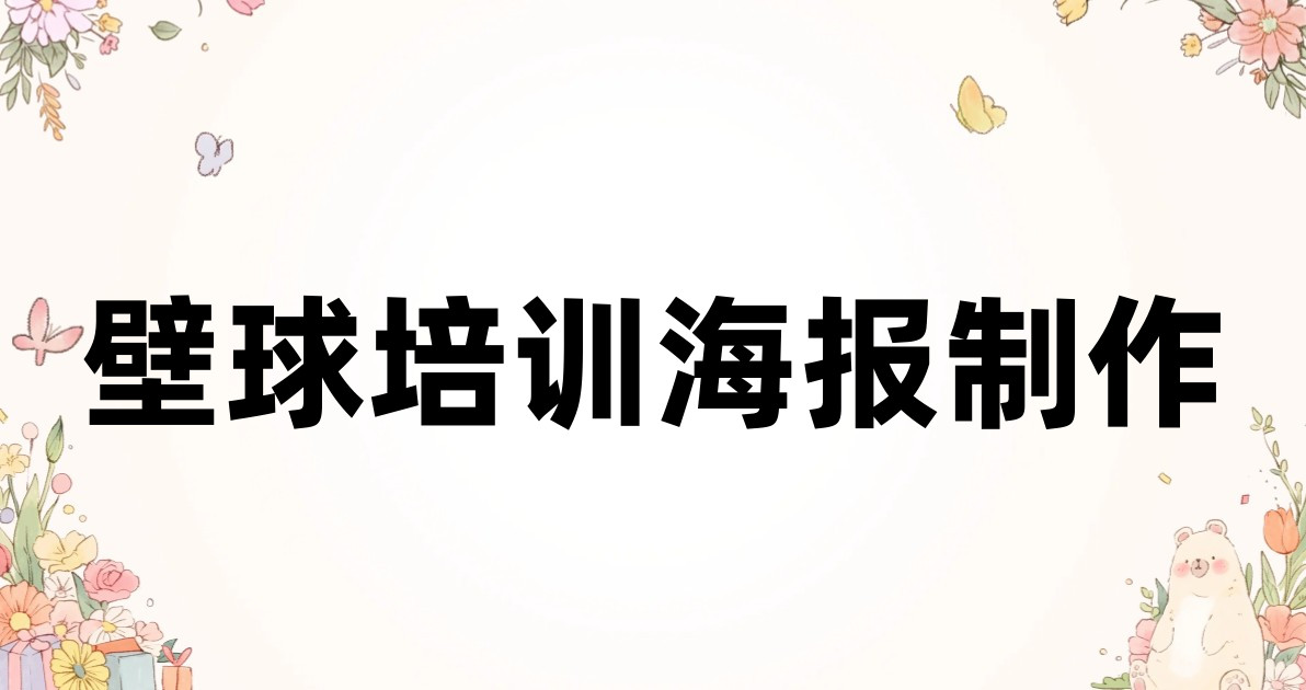 壁球培训海报制作