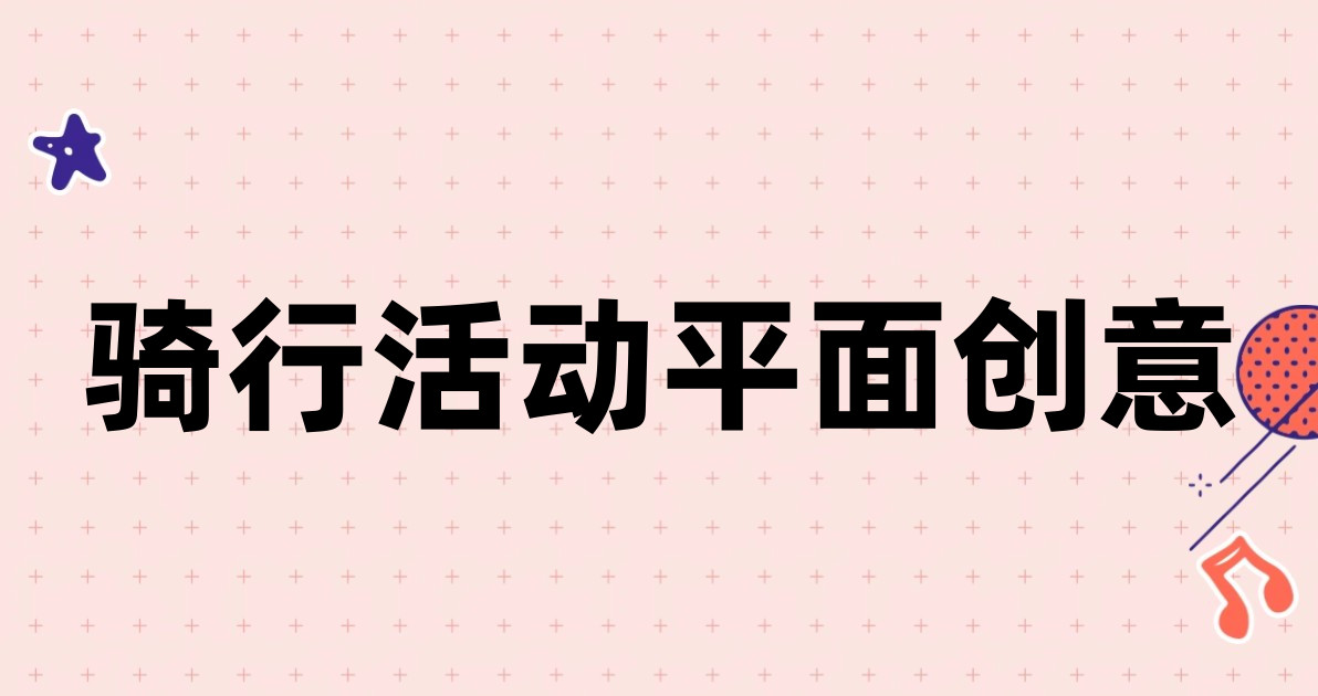 骑行活动平面创意