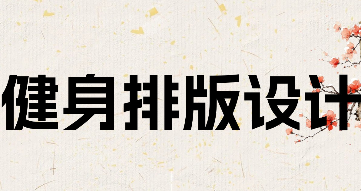 健身排版设计