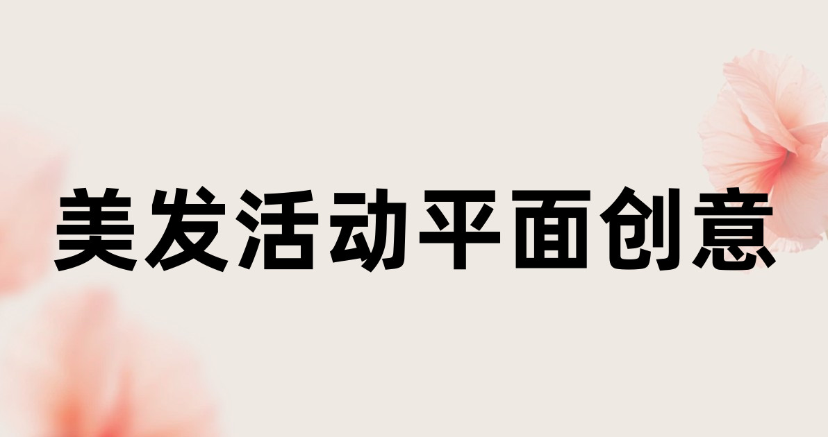 美发活动平面创意