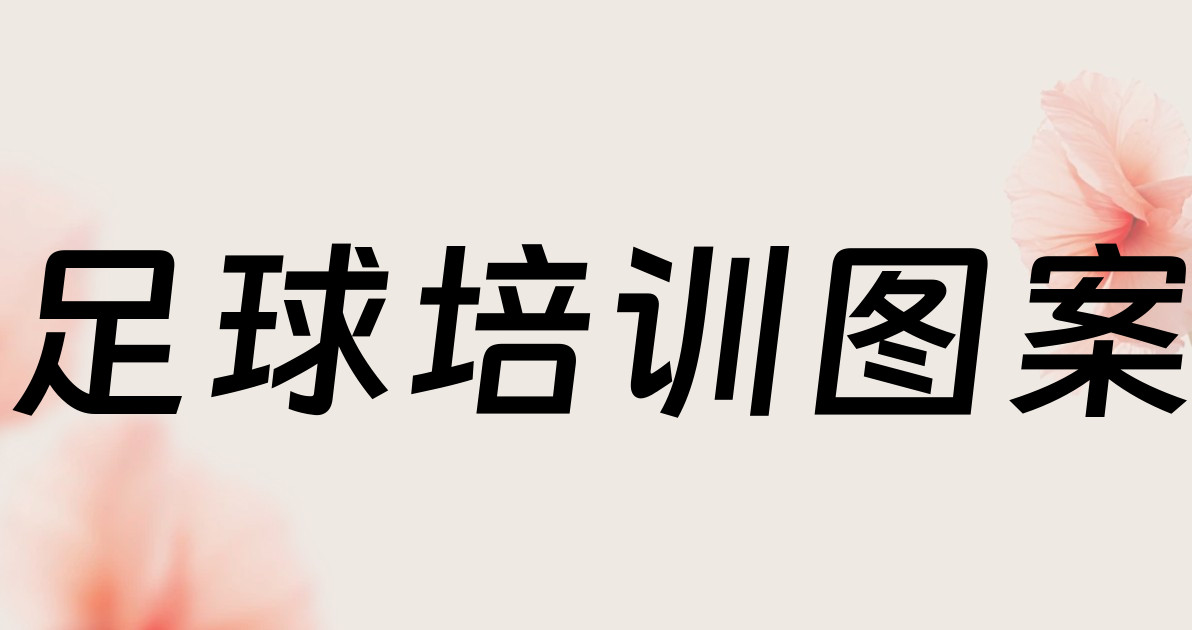 足球培训图案