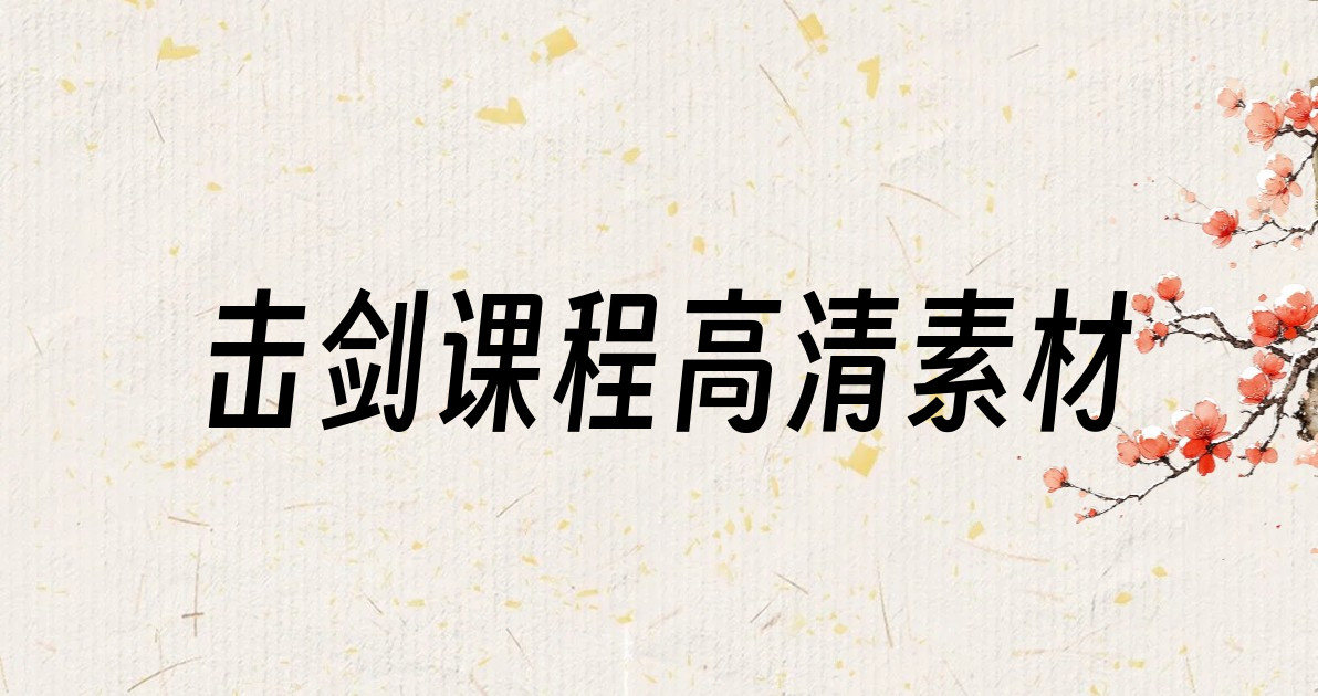 击剑课程高清素材