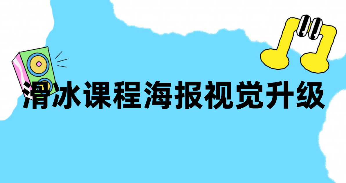 滑冰课程海报视觉升级