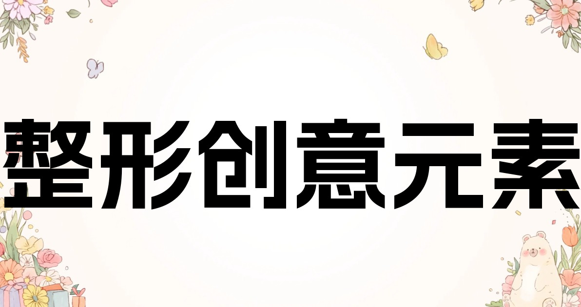 整形创意元素