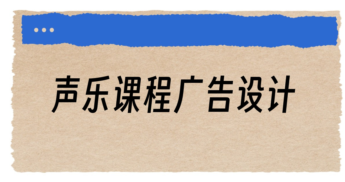 声乐课程广告设计