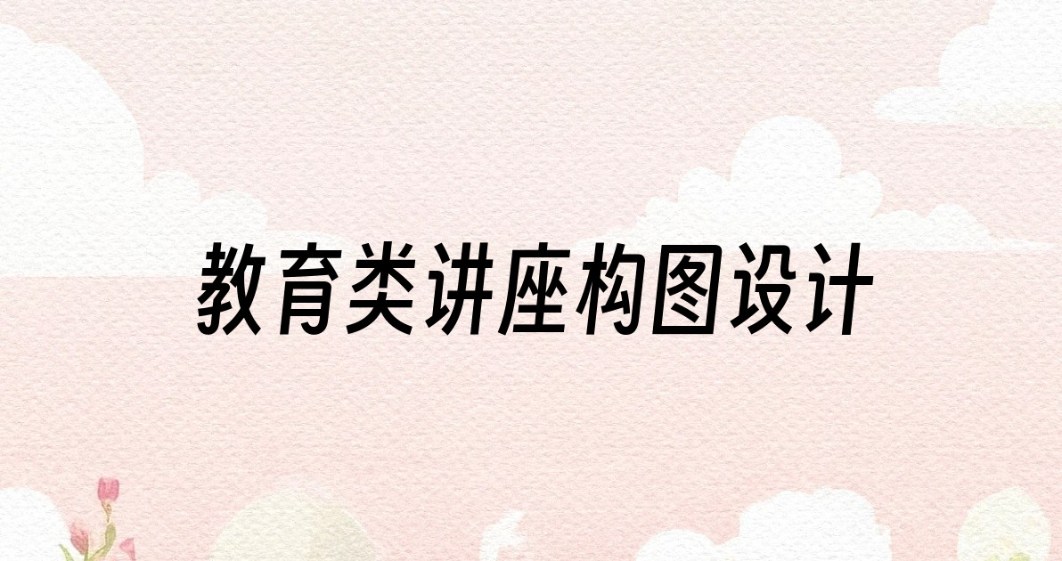 教育类讲座构图设计